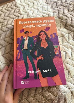 Продам книгу кейтлін дойл «просто якась дурна історія кохання» 📚💗