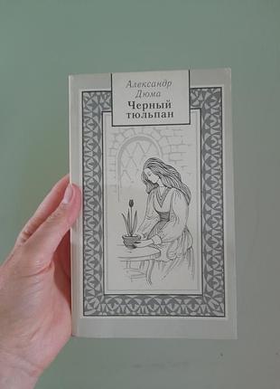 Книга  а.люма чорний тьльпан . м'яка паоітурка