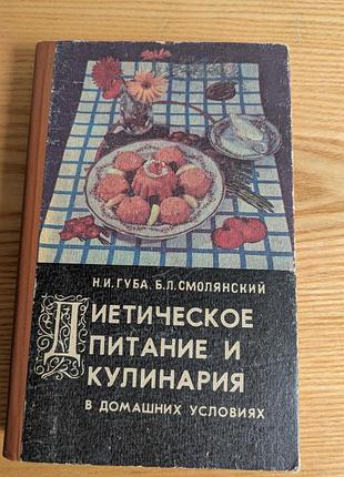 Диетическое питание и кулинария в домашних условиях.