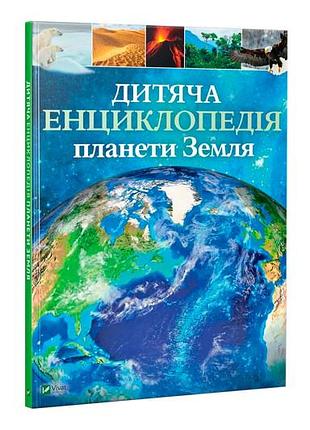 Vivat дитяча енциклопедія планета земля
