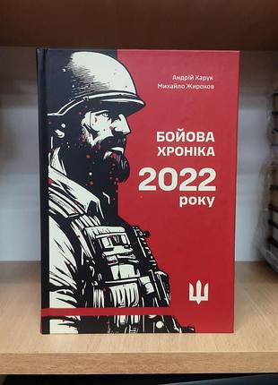 Андрій харук, михайло жирохов "бойова хроніка 2022 року"