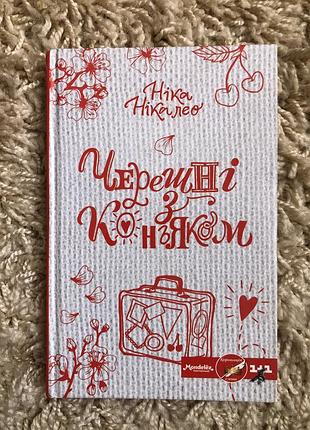 Черешні з коньяком