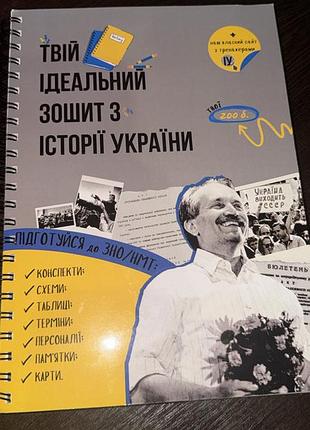 Продам книгу для підготовки до нмт твій ідеальний зошит з історії україни