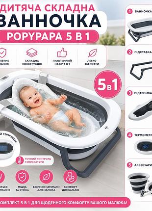 Детский набор для купания popypapa baby 5-в-1 | складная детская ванночка со стойкой | сиденье для купания новорожденных