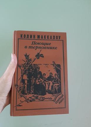 Книга к маккадоу. ті.що співають у терені  верда ппалітурка