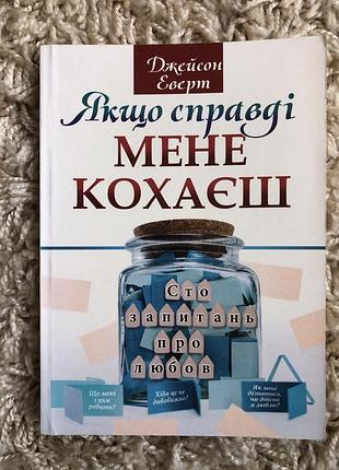Якщо справді мене кохаєш