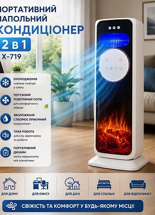 Портативный напольный кондиционер 2 в 1 x-719 мобильный охладитель воздуха для дома, офиса, дачи и комфортного обдува