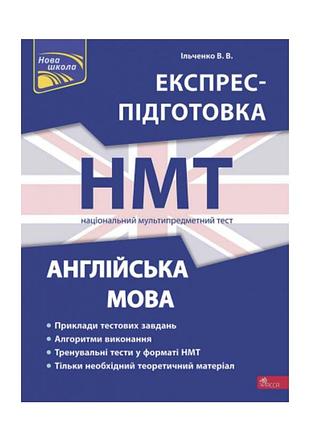 Продам книгу експрес-підготовка до нмт. англійська мова