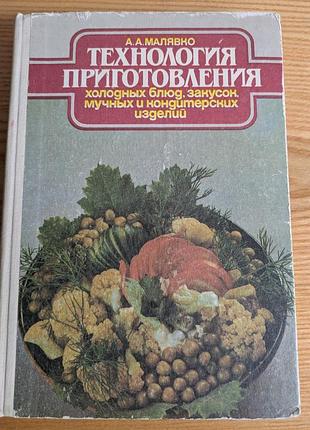 Технология приготовления холодных блюд, закусок, мученых и кондитерских изделий учебное пособие