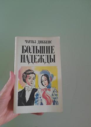 Книга  ч дікенс великі надії