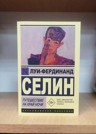 Луї-фердинанд селін "подорож на край ночі" ексклюзивна класика