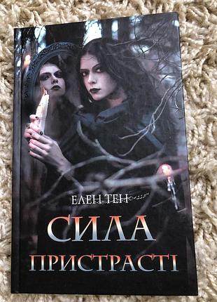 Сила пристрасті