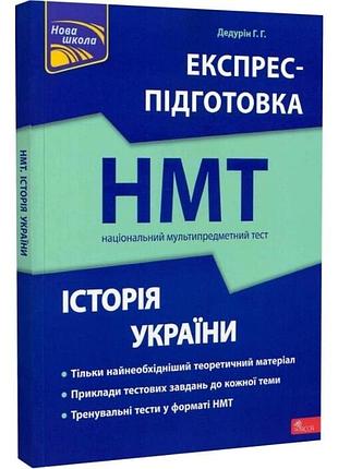 Книга експрес-підготовка до нмт. історія україни