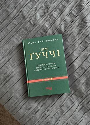 Книга "дім ґуччі" сара ґей форден