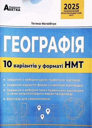 Книга нмт 2025 тестові завдання  географія 10 варіантів у форматі нмт тетяна матвійчук