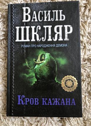 Кров кажана - василь шкляр