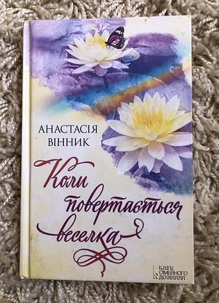 Коли повертається веселка