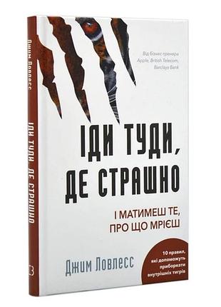 Продам книгу книга іди туди, де страшно. і матимеш те, про що мрієш джим ловлесс