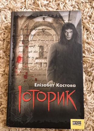 Історик - елізабет костова