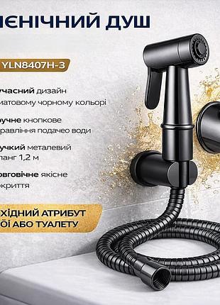 Гигиенический душ со смесителем yln8407h-3, черный матовый