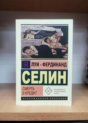 Луї-фердинанд селін "зміряти в кредит" ексклюзивна класика
