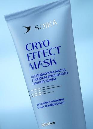Маска охлаждающая для лица с лифтинг-эффектом soika cryo effect mask 100 мл