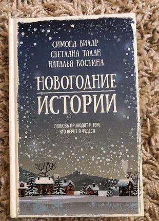 Новогодние истории - новорічні історії