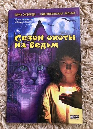 Сезон охоты на ведьм