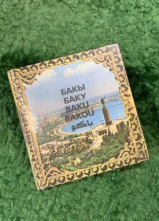 Книга фотоальбом «бака / baku / bakou / bakı» - советский фотоальбом (н8126)
