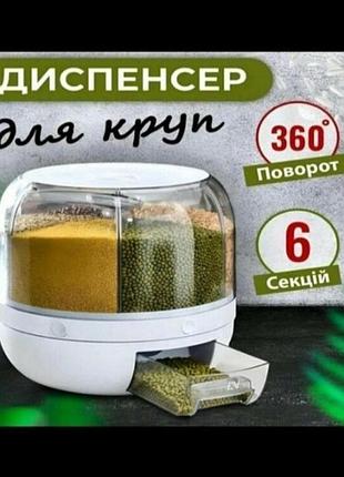 Поворотний диспенсер органайзер контейнер для сипучих продуктів 6 секцій