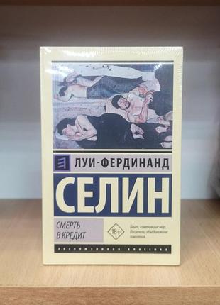 Селін луї-фердинанд "зміряти в кредит" класика ексклюзивна