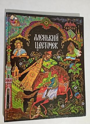 Винтаж книга "аленький цветочек" 1993 год (люди будущего)