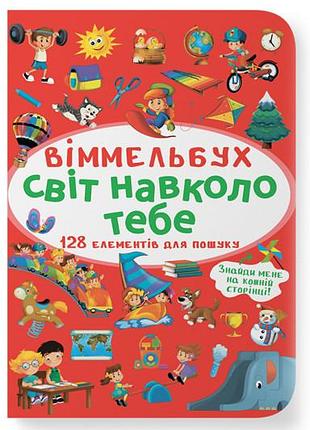 Віммельбух світ навколо тебе кристал бук