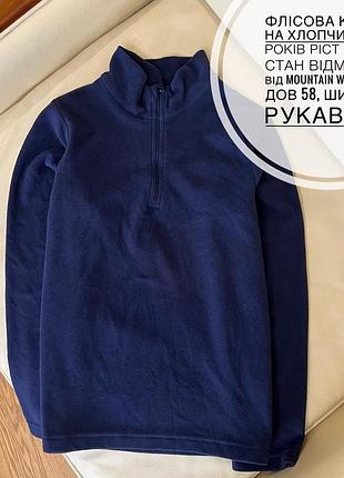 Флісова кофта на хлопчика 11-12 років ріст 146-152 стан відмінний від mountain warehouse дов 58, шир 42.5, рукав 54.5