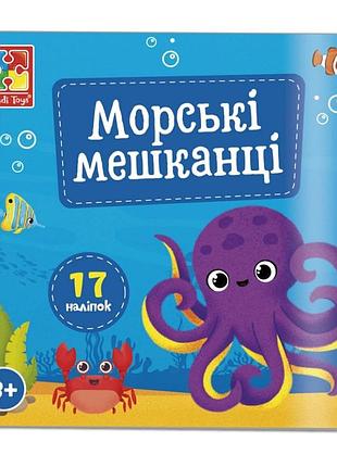Набір для творчості "морські мешканці" vt4206-47, 17 наліпок на планшетці
