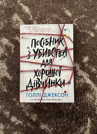 Посібник з убивства для хорошої дівчинки