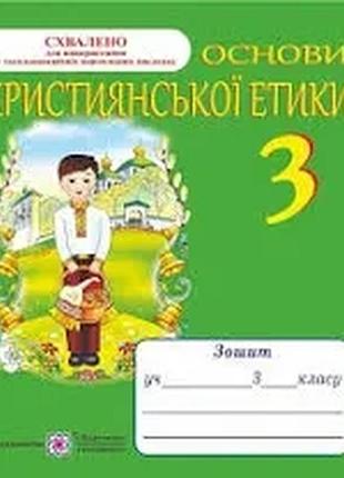 Шумська о. - основи християнської етики. зошит для 3 класу