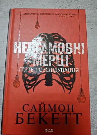 Бекетт. п'ята книга