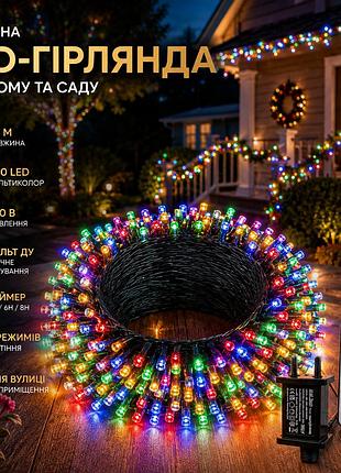 Уличная led-гирлянда 20 м 200 led мультиколор, 220 в, пульт ду, таймер, 8 режимов, для дома и сада