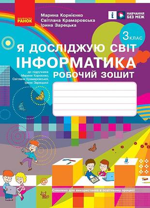 Я исследую мир. информатика. 3 кл. рз (до подручника. корниенко)