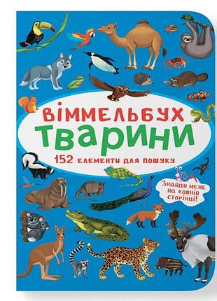 Виммельбух животные кристалл бук