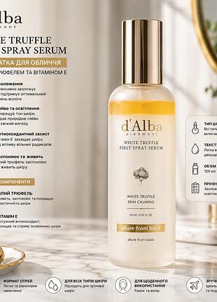 Сироватка для обличчя d'alba white truffle first spray serum, освітлювальна, з білим трюфелем і вітаміном е, зволоження, сяйво