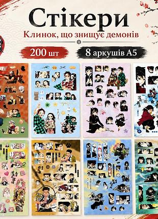 Набор стикеров клинок, рассекающий демонов demon slayer 200 шт, 8 листов а5 10,5х15 см