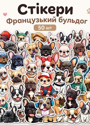 Набор виниловых стикеров французский бульдог 50 шт, наклейки с собаками