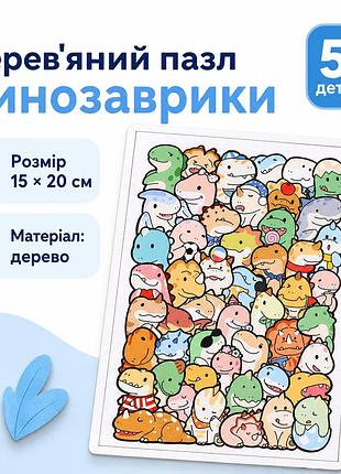 Деревянный пазл динозаврики 50 деталей 15×20 см, фигурные пазлы из дерева для детей