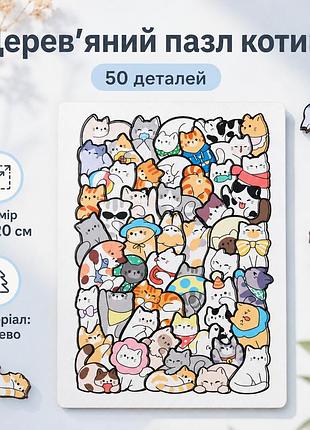 Деревянный пазл котики 50 деталей 15×20 см, фигурные пазлы из дерева для детей