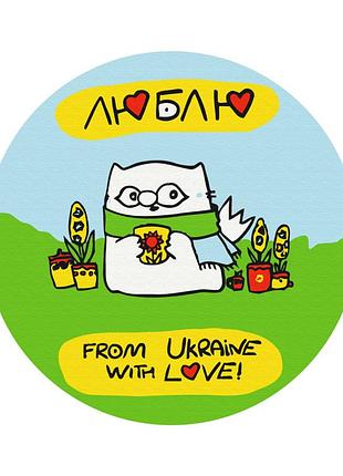 Из украины с любовью © олена павлова (кругла, діаметр 20 см s)