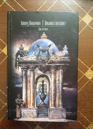 Зов ктулху - говард лавкрафт