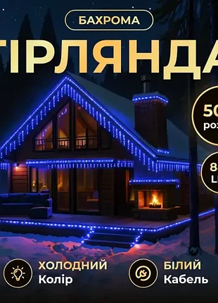 Гирлянда уличная 840 led 50 метров