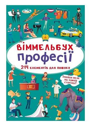 Виммельбух "профессии" кристалл бук